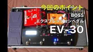 エクスプレッションペダルEV-30で表現力豊かに♪【Vol.328 エフェボー