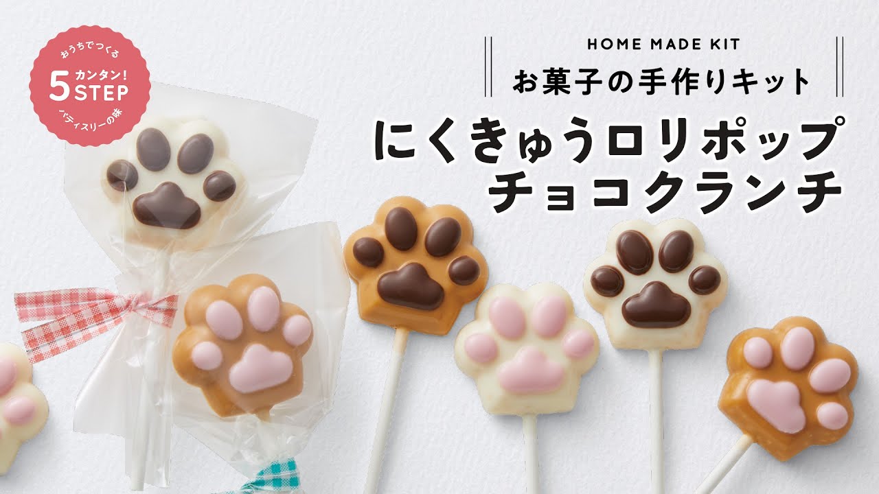 手作りキット にくきゅうロリポップチョコクランチ / 1セット | 特集