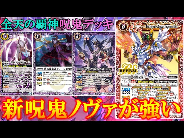 バトスピ】人気デッキ呪ノヴァ！ヴルムと相性がいい！【バトル