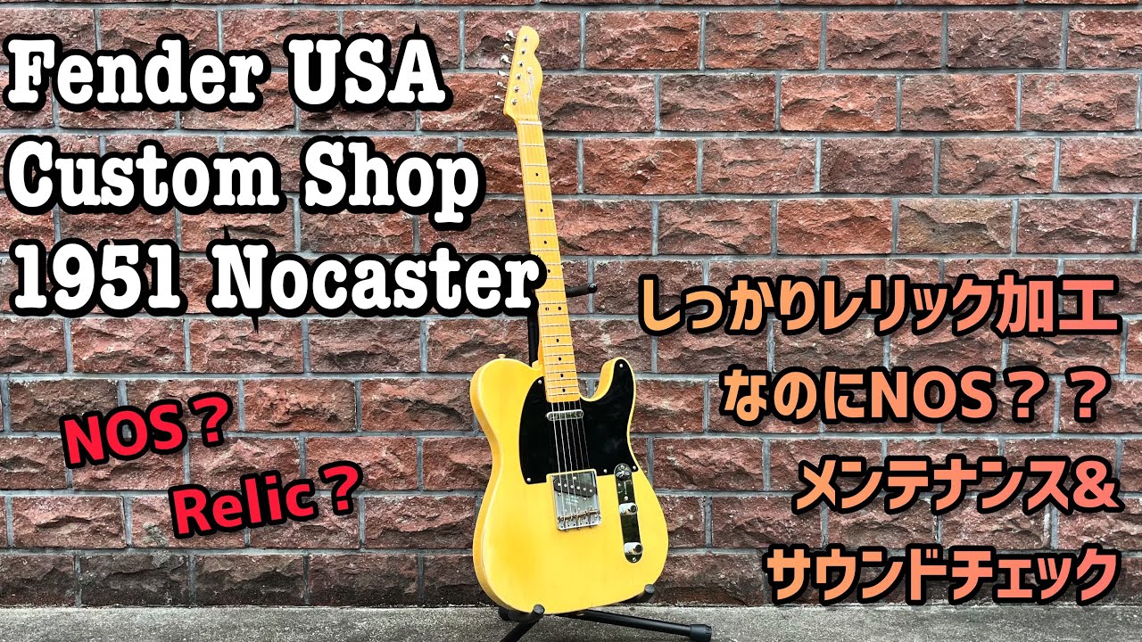 Fender USA Custom Shop 1951 Nocaster はNOSなのかレリックなのか