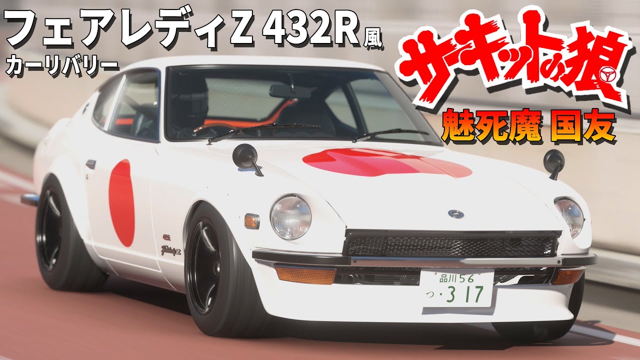 GT7】サーキットの狼 魅士魔国友 シュトコー戦闘隊 神風 フェアレディ