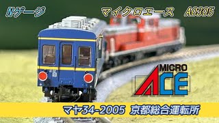 Nゲージ】マイクロエース マヤ34-2005 京都総合運転所【開封・加工