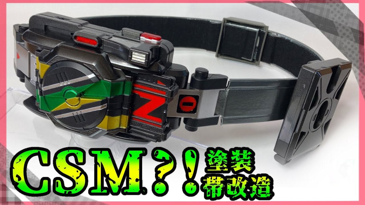塗装・帯改造】CSM？劇中風ゼロノスベルトを作ってみた！【仮面