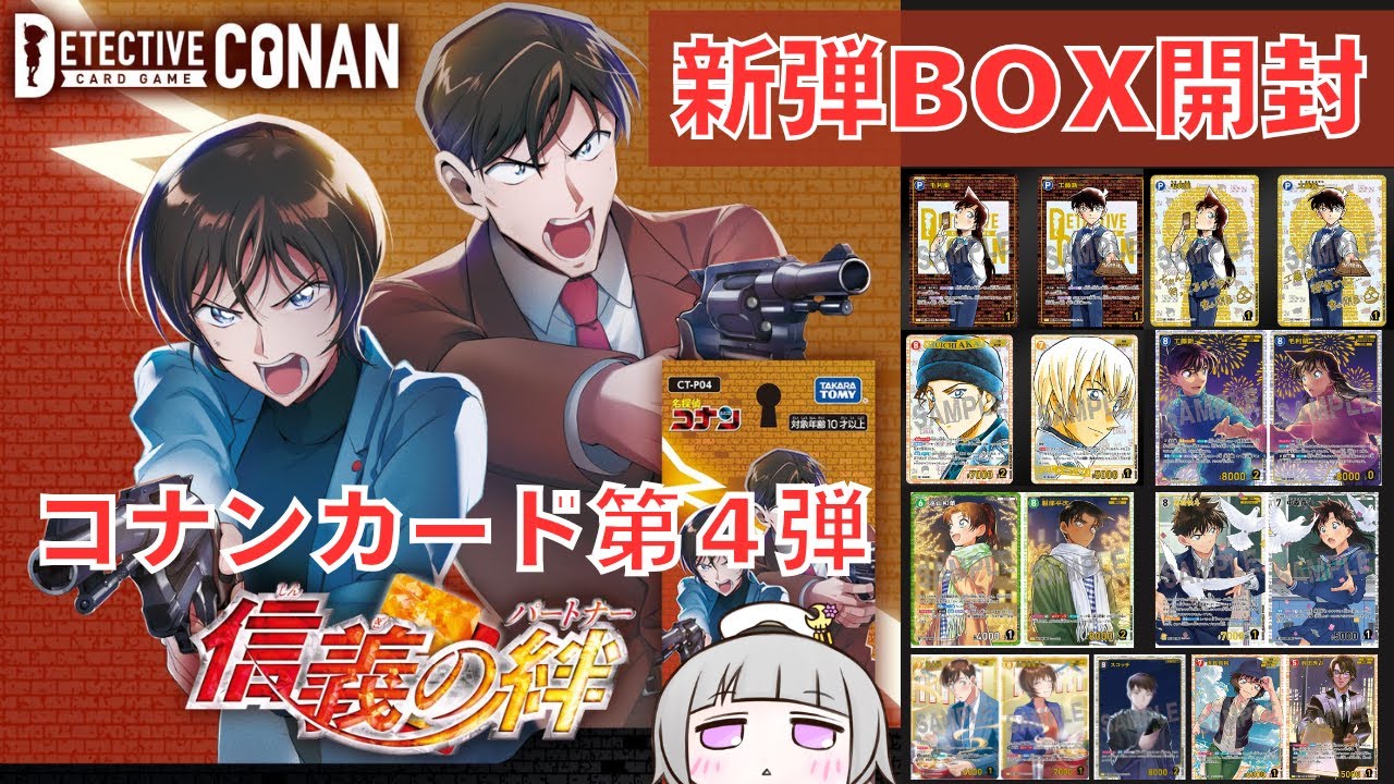 コナンカード 】第4弾！信義の絆（パートナー）を雑談しながらBOX開封