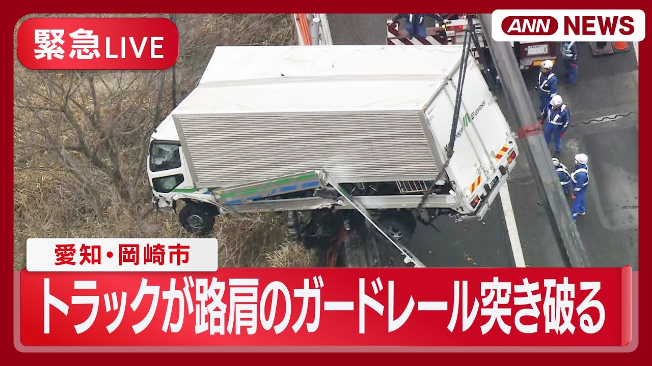 緊急ライブ】愛知・岡崎市の東名高速でトラックが路肩のガードレールを