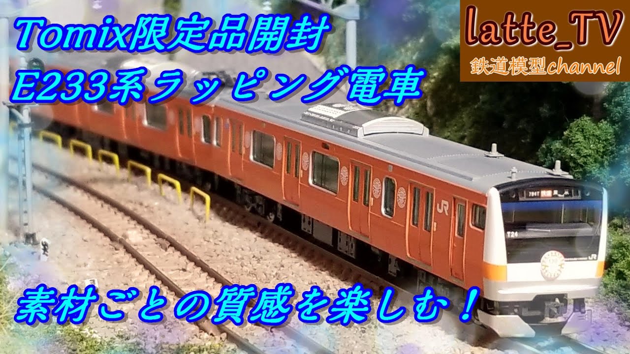 TOMIX限定品開封！E233系0番台中央線開業130周年記念ラッピングは言い