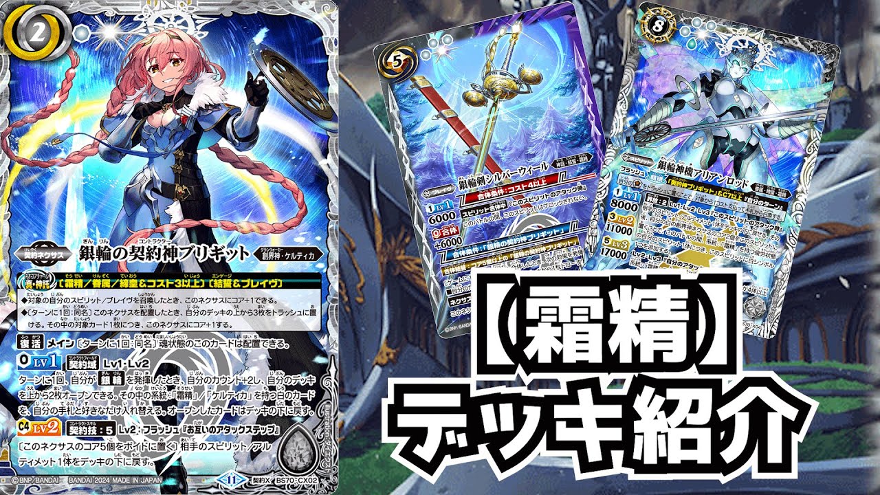 バトスピ】(ほぼ)この弾だけで組める！！ 霜精 デッキ紹介！【銀輪の