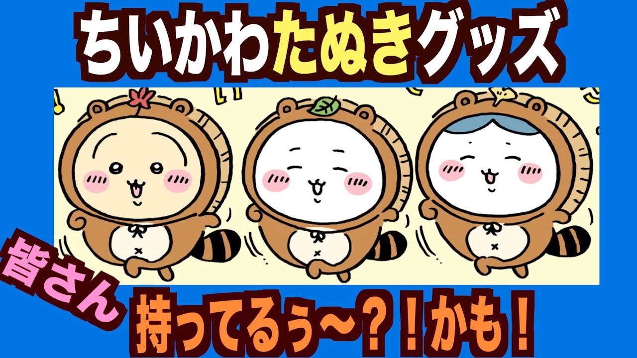 ちいかわ】たぬきだもん♪え〜！たぬきグッズ持ってるよ！今あるご当地