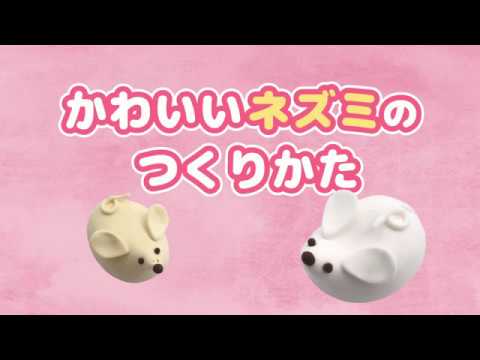 軽量粘土】かわいいネズミの作り方 - YouTube