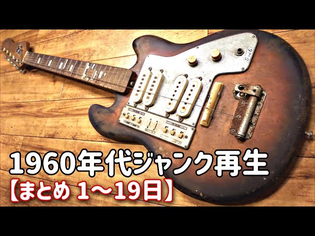 まとめ）1960年代生まれの強烈ジャンクギター再生 グヤトーン LG-140T