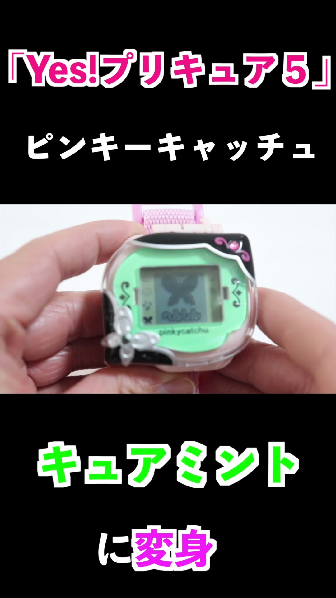 Yes!プリキュア5】ピンキーキャッチュでキュアミントに変身！ #Shorts