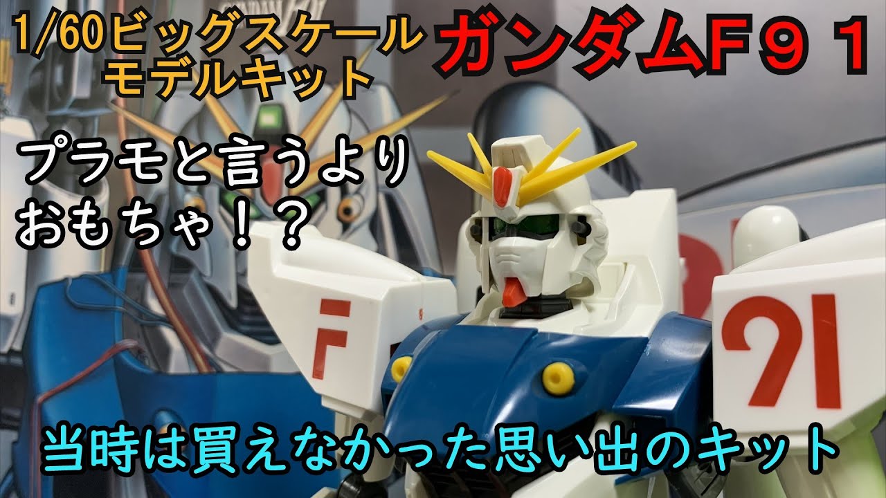 感覚的にはDXトイ的なプラモ！1/60ビッグスケールモデルキット