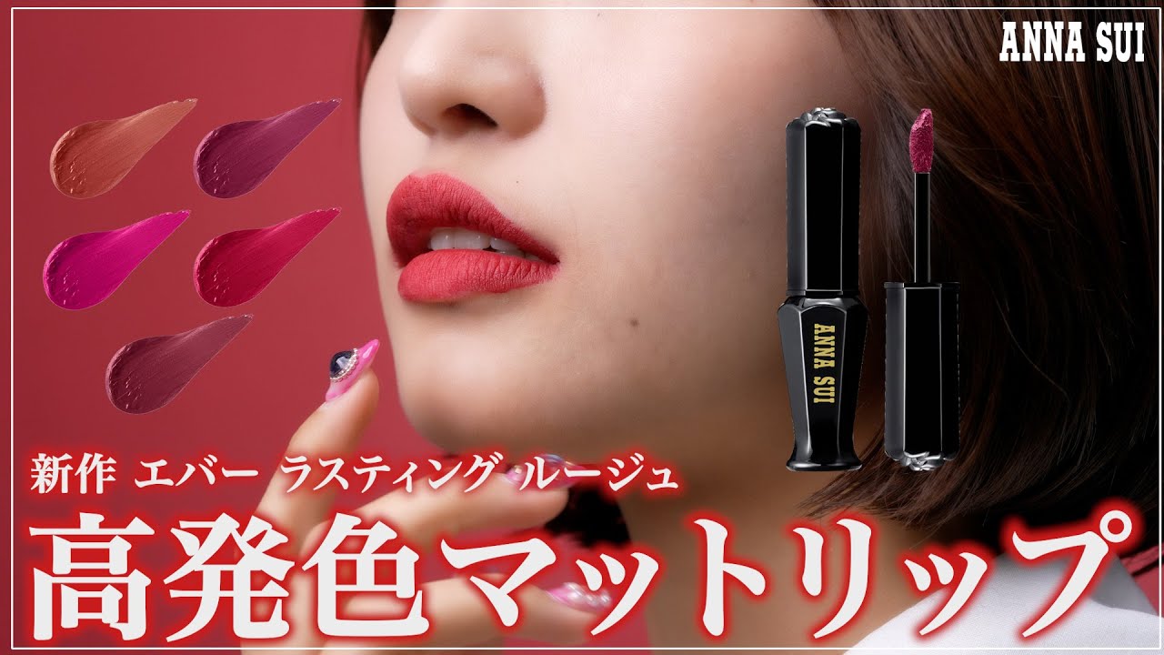高発色でマットなリップ💄エバー ラスティング ルージュ解説！ - YouTube
