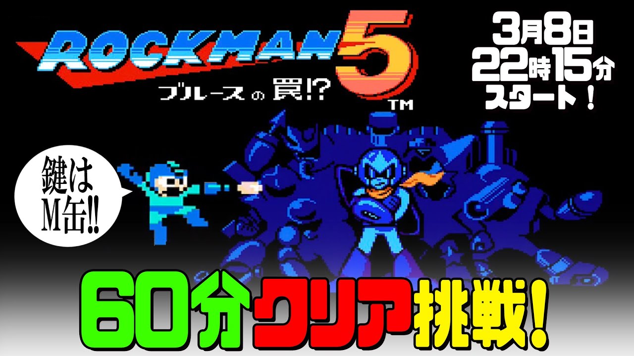 ロックマン5】60分クリアに挑戦！【ファミコン】 - YouTube