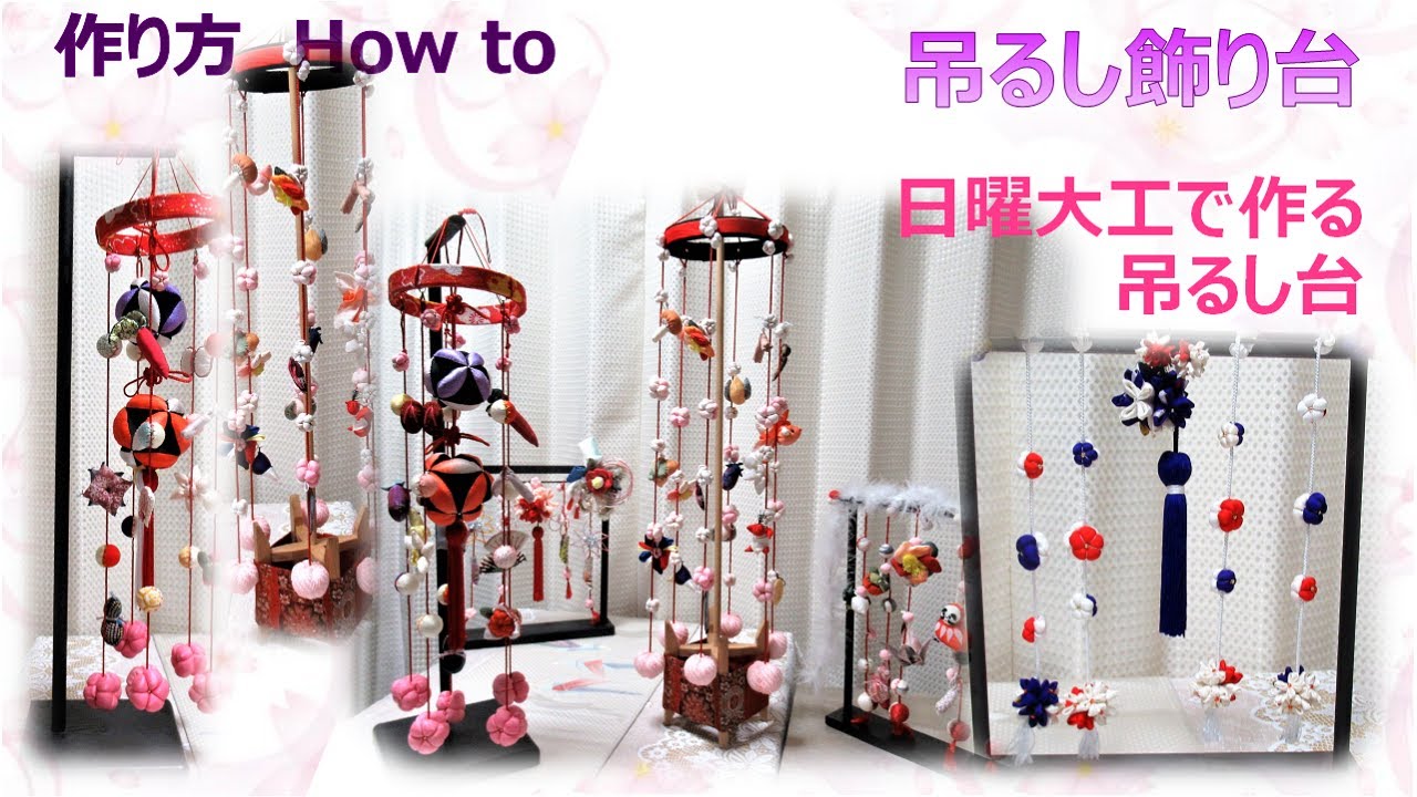 吊るし飾り台⁂ 日曜大工で作れる吊るし台 【布あそぼ】 - YouTube