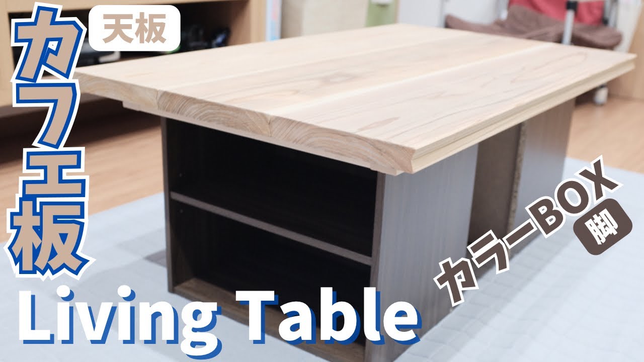 DIY】カフェ板とカラーボックスでリビングテーブルDIY！お手軽・最安で