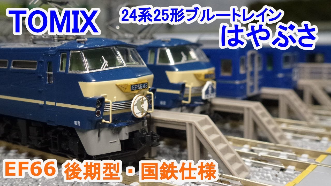 Nゲージ】 TOMIX [7166] EF66形(後期型・国鉄仕様) + [98802] 24系25