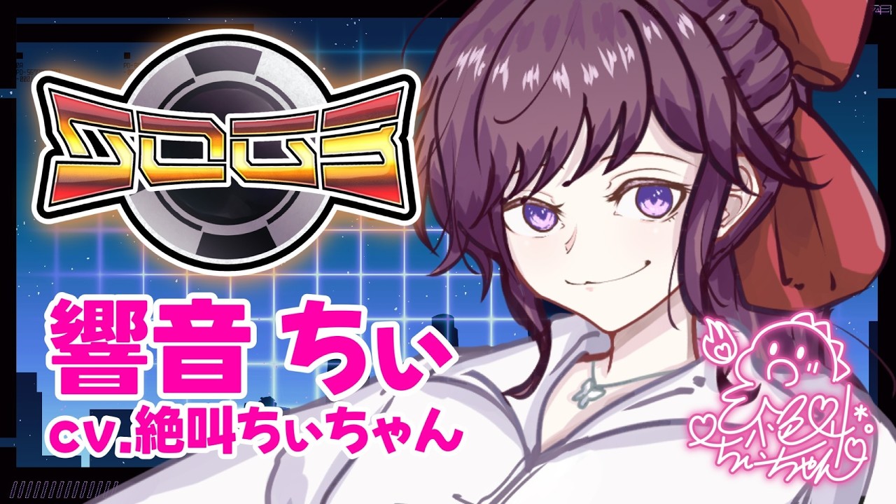 シミュグラ3】#6 響音ちぃ視点/絶叫ちぃちゃん！！参る！！！葛藤して