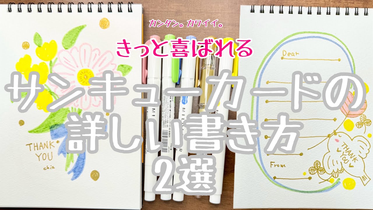サンキューカードの詳しい書き方2選 - YouTube