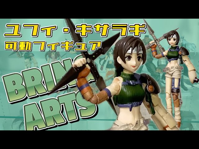 FF7】ユフィ・キサラギさん可動フィギュア開封・レビュー！【ブリング
