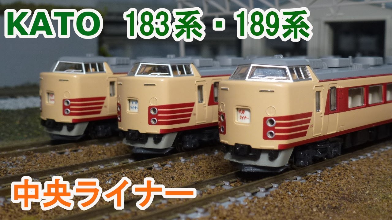 Nゲージ】KATO 183系 189系 中央ライナー - YouTube