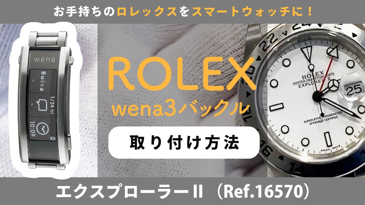 ROLEX にwena3バックルを取付ける方法【エクスプローラーⅡ（Ref.16570