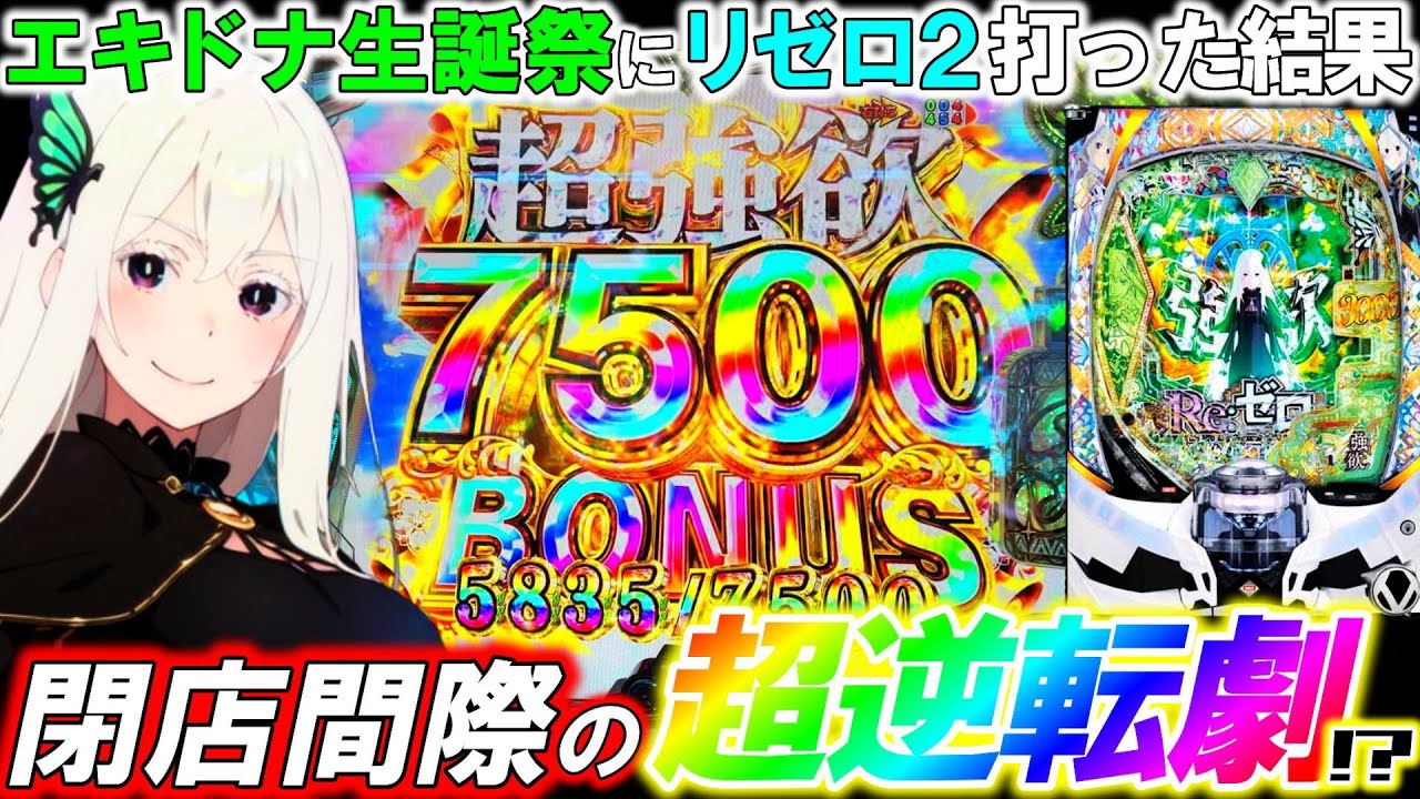 eRe:ZERO 2] A major accident on Echidna's birthday!? A super