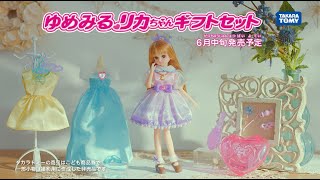 リカちゃん LD-01 ゆめみるリカちゃん ギフトセット｜ドール｜限定品や