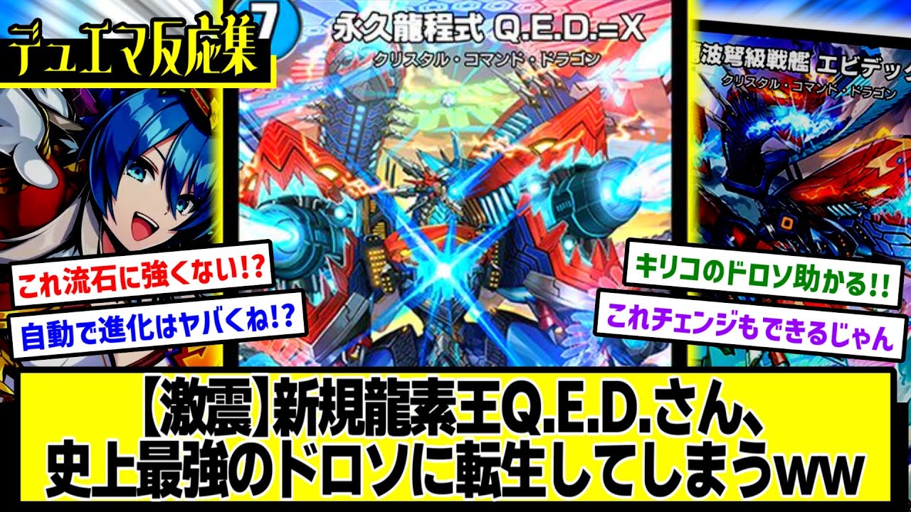 デュエプレ】『新カード《永久龍程式 Q.E.D.=X》《龍波弩級戦艦 エビ