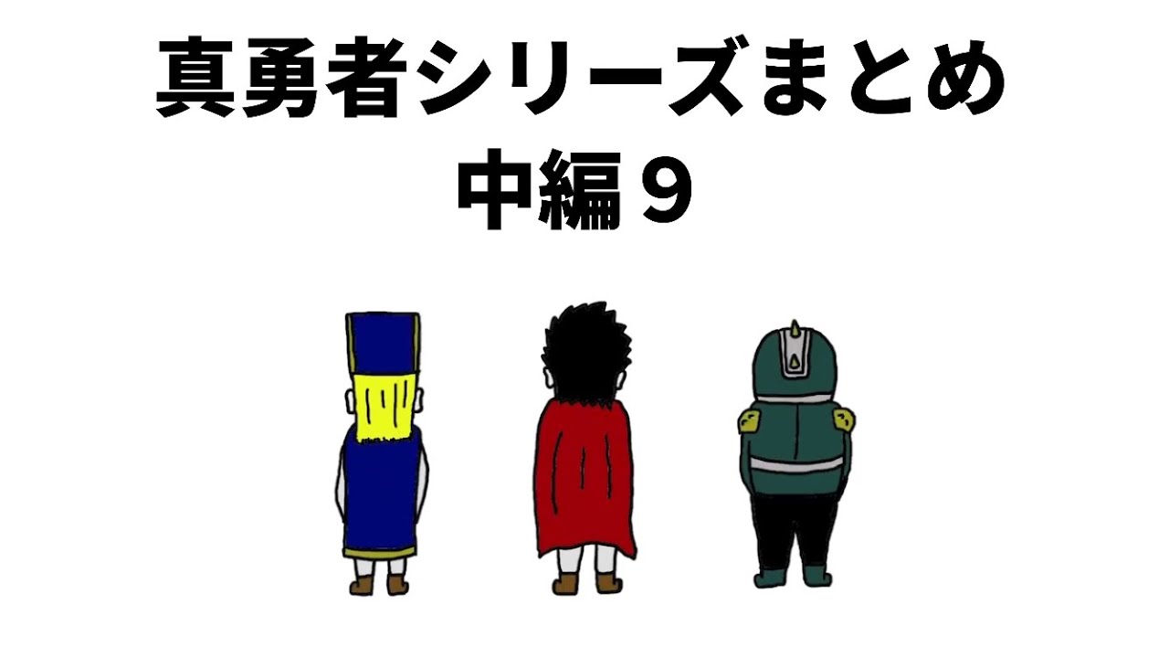 アニメ】真勇者シリーズまとめ 中編9 - YouTube