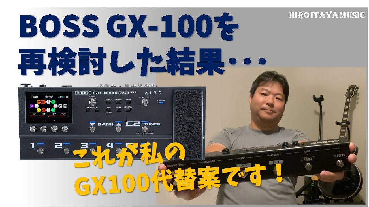 BOSS GX-100を再検討してみました。あれから6カ月経ちますしね【製品