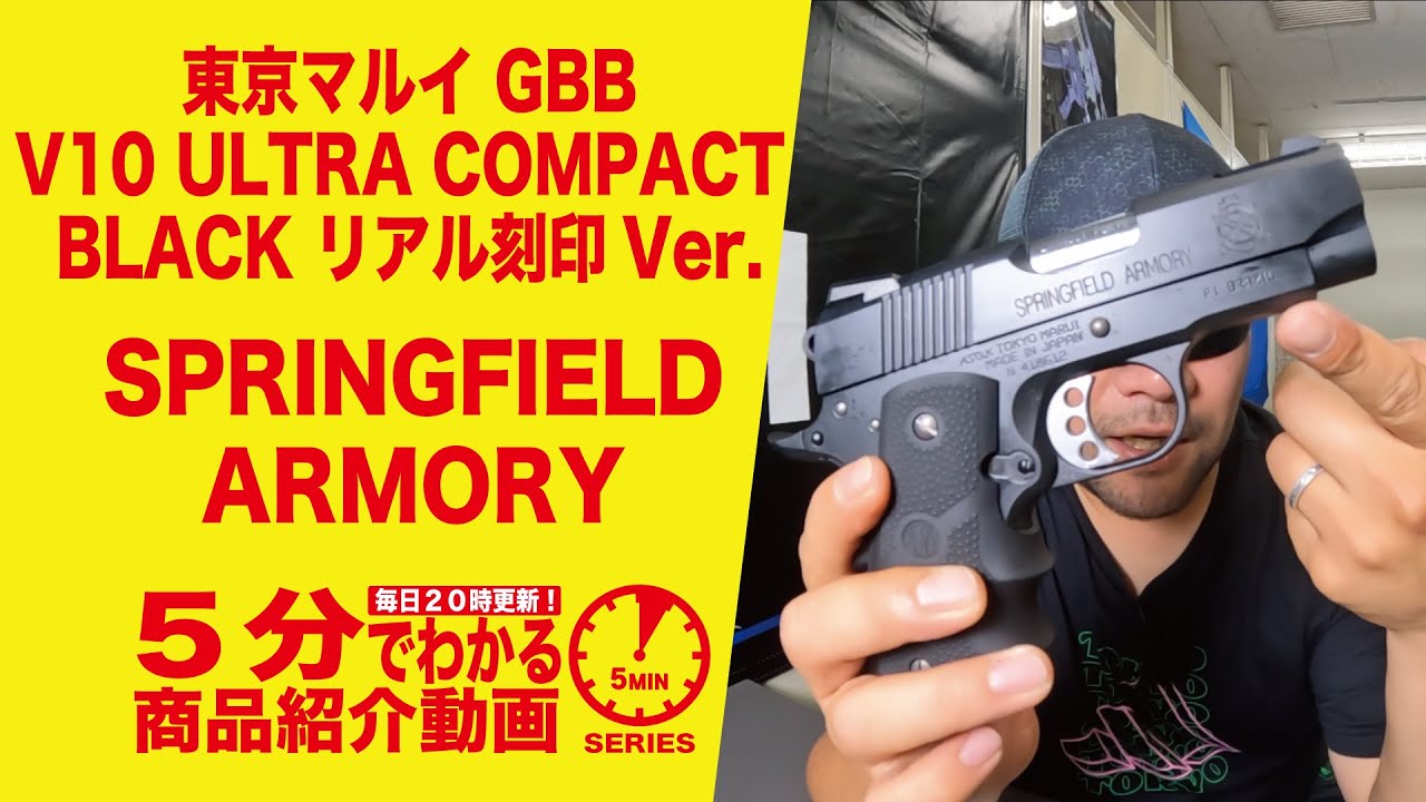 5分でわかる】東京マルイ V10 ULTRA COMPACT BLACK リアル刻印Ver. GBB