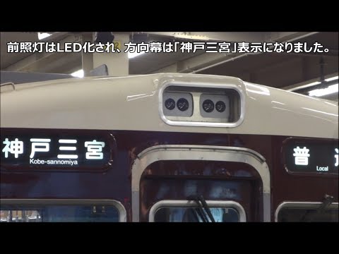 前照灯がLED、方向幕が神戸三宮表示！阪急5000系5006F 梅田駅 - YouTube