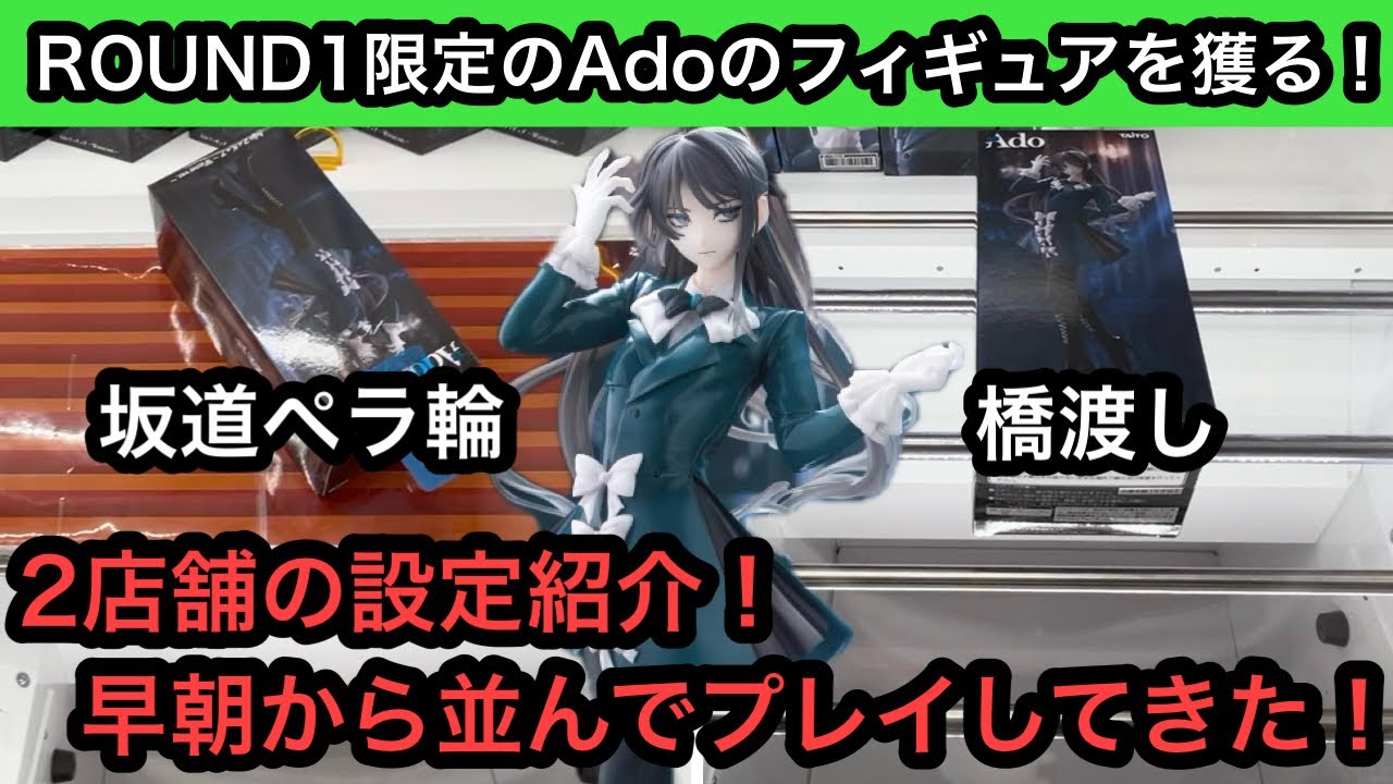 I tried to get the ROUND 1 exclusive Ado figure by using a