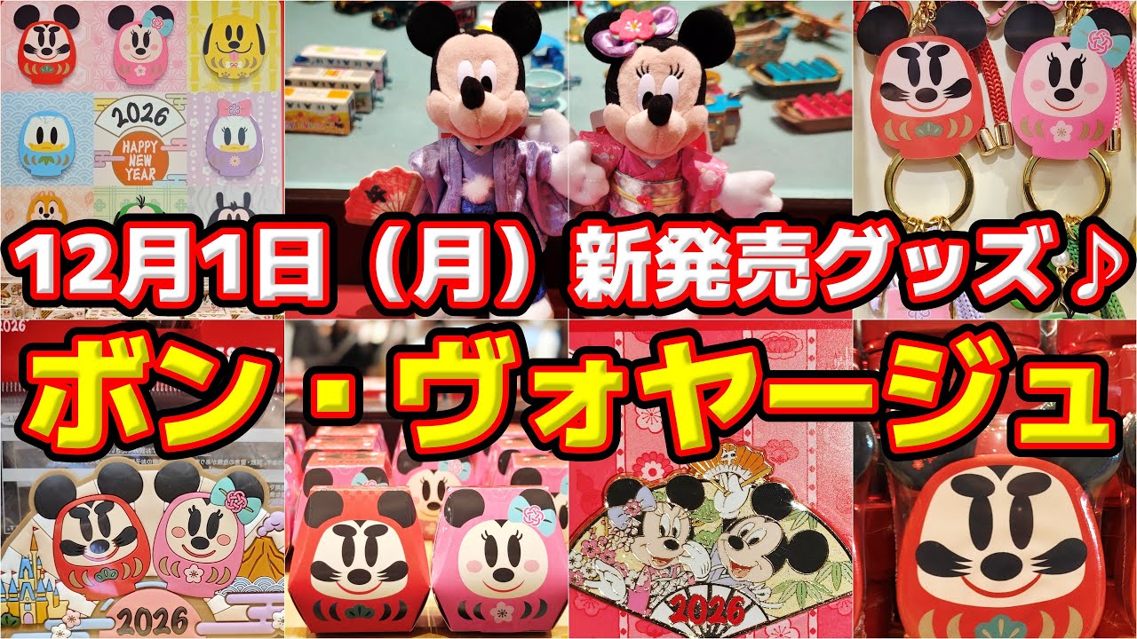 🎍お正月グッズ第2弾❗🎍】12月1日（月）ディズニーリゾート新発売