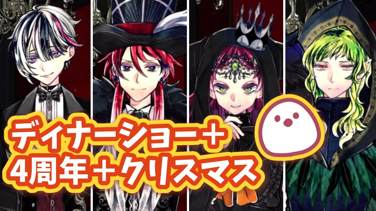 あくねこ】ディナーショー（予行練習）・4周年・クリスマス2025編