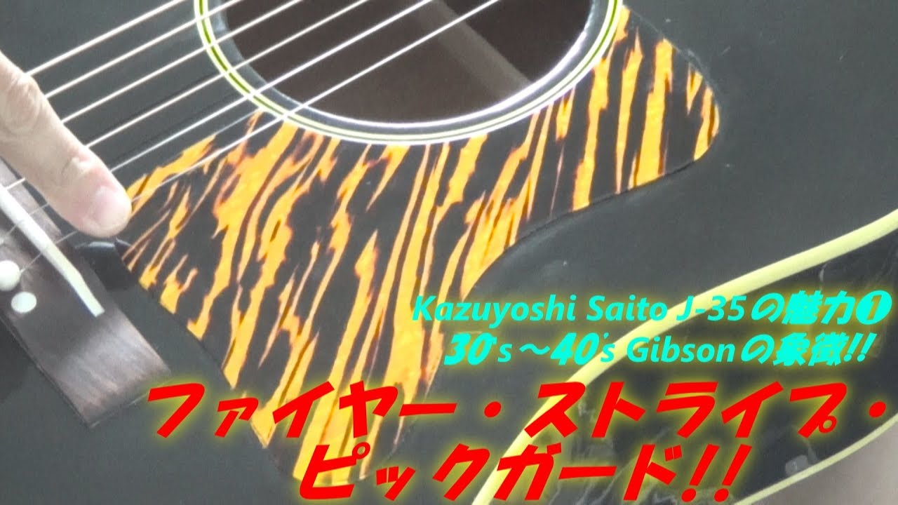 アコギ/ギター Gibson Kazuyoshi Saito J-35の