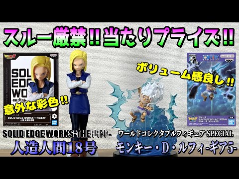 ドラゴンボールZ、ワンピース】進化‼ついにDBプライズも‼出陣18号と