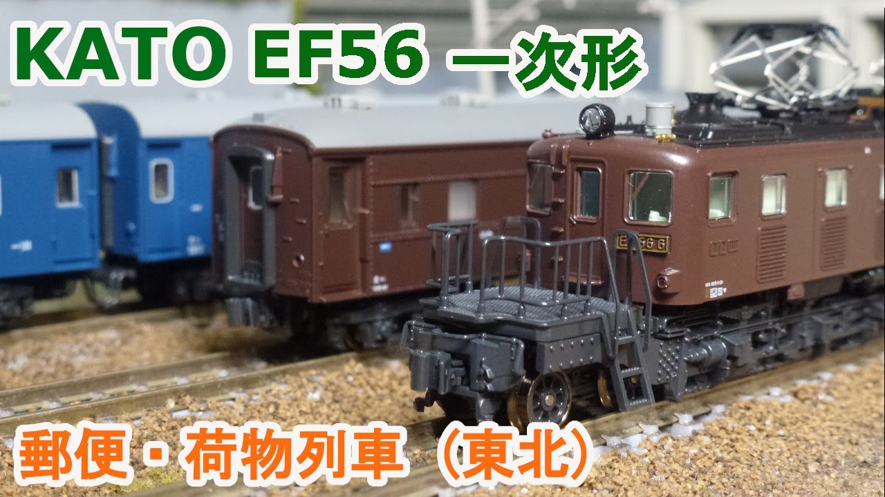 Nゲージ】KATO EF56 (一次形) + 郵便・荷物列車 (東北) - YouTube