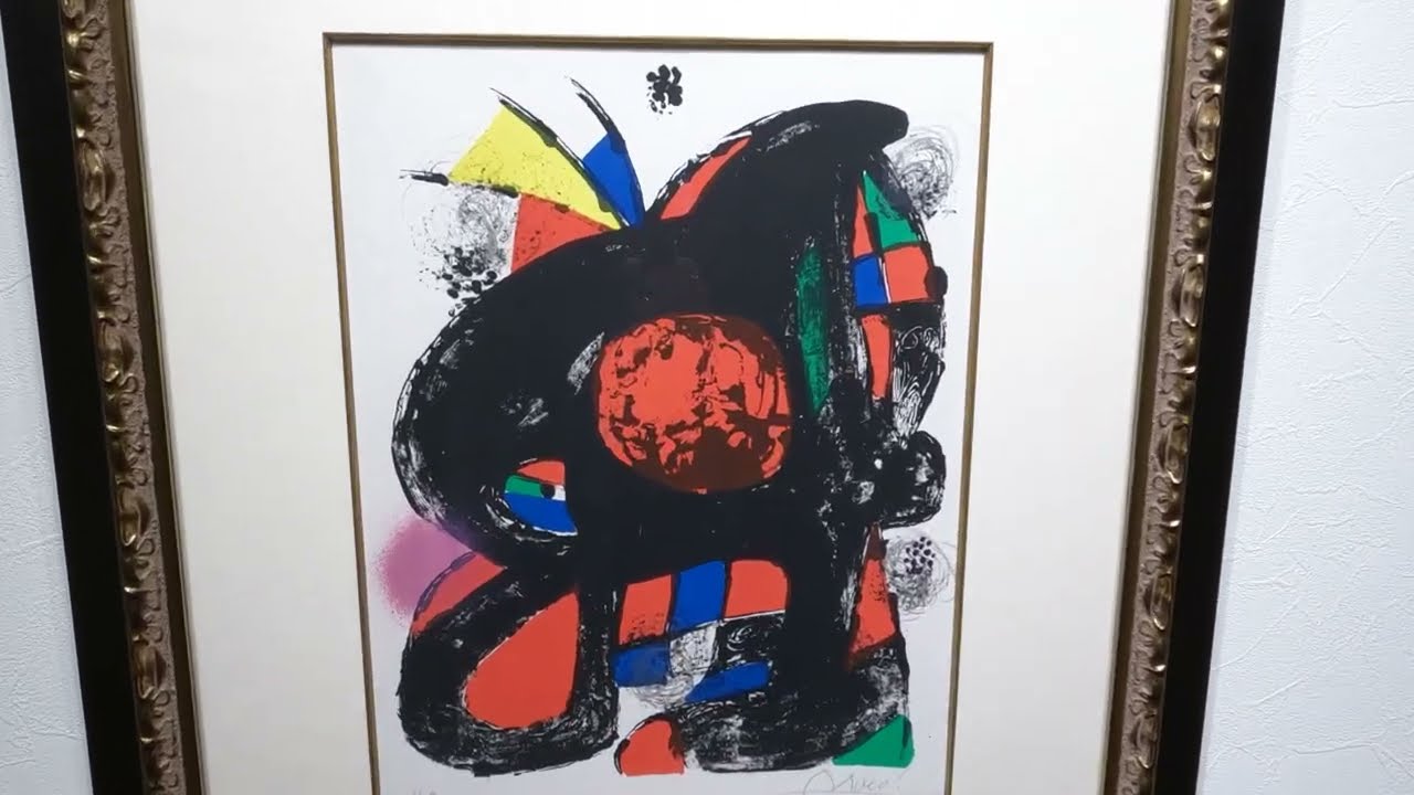 ジョアン・ミロ リトグラフ 4 抽象画 絵画 インテリア リトグラフ 版画