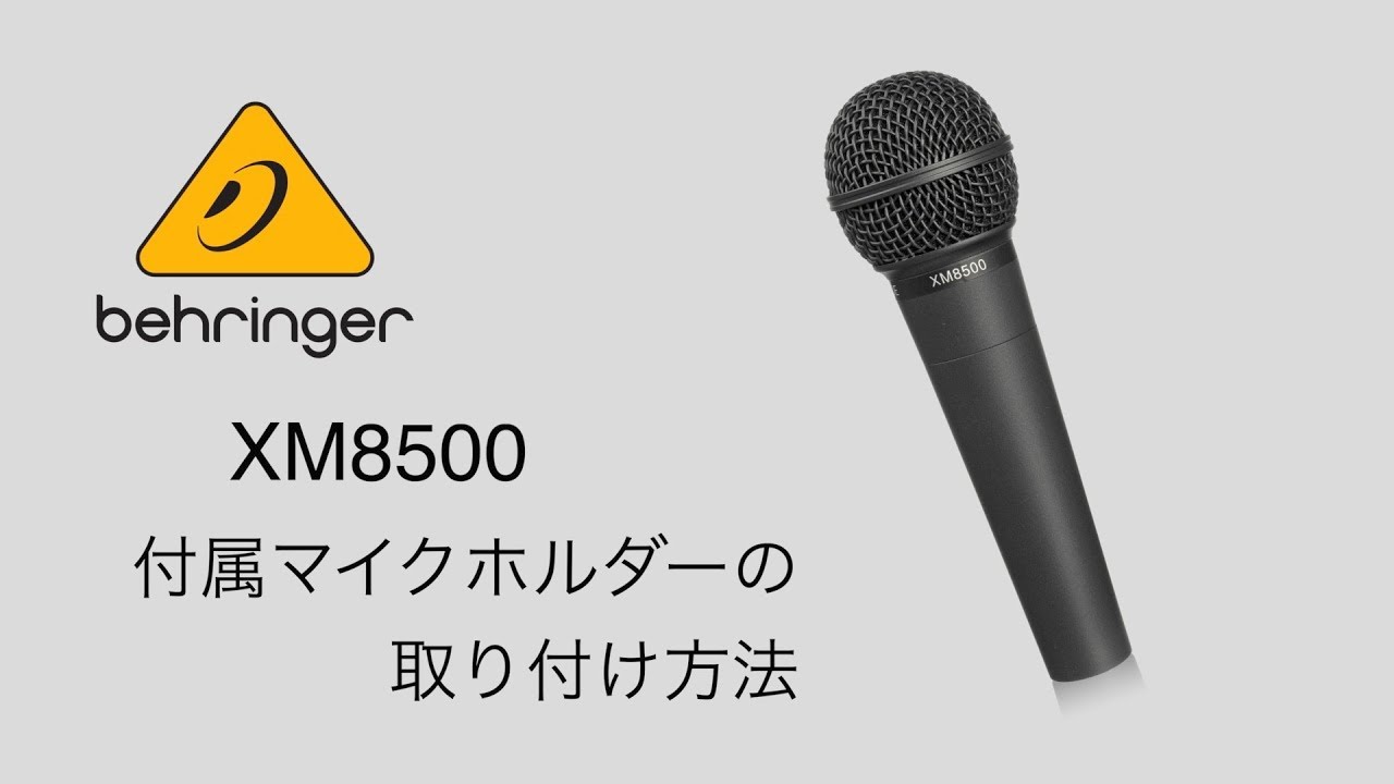 XM8500 ULTRAVOICE - 製品一覧 - ベリンガー公式ホームページ