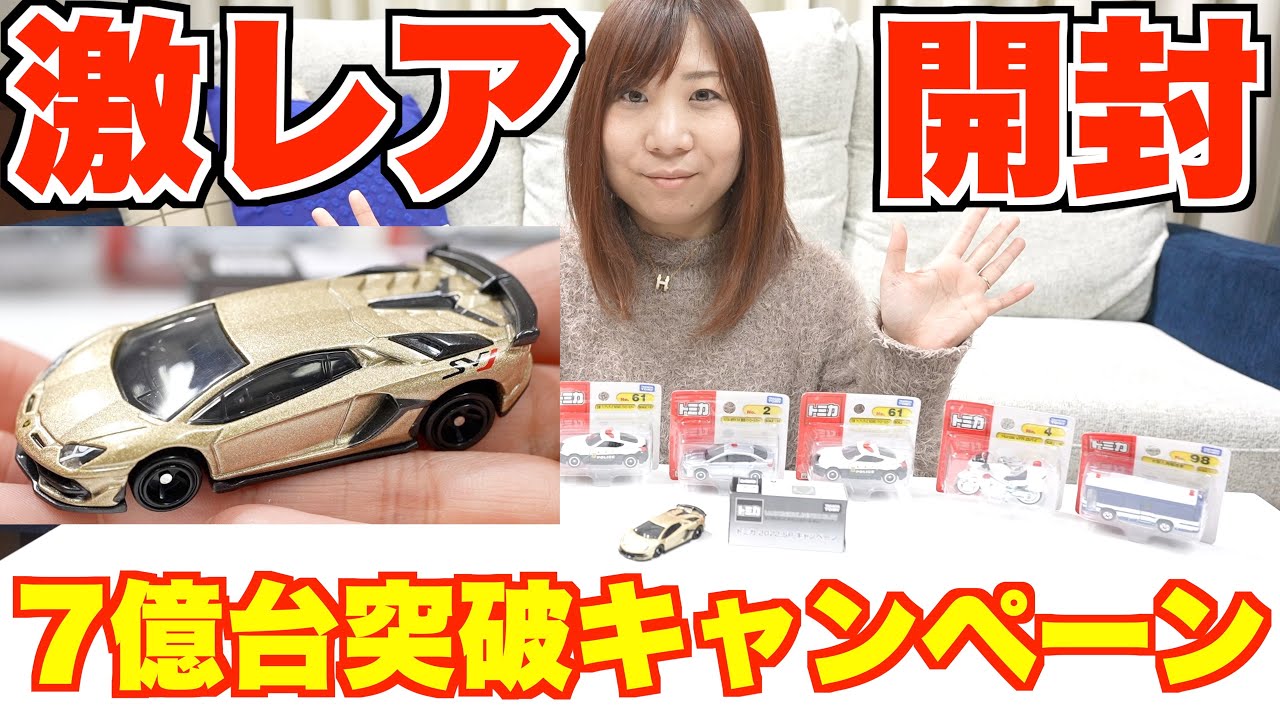 激レアトミカを開封！7億台突破記念ありがとうキャンペーン！ - YouTube