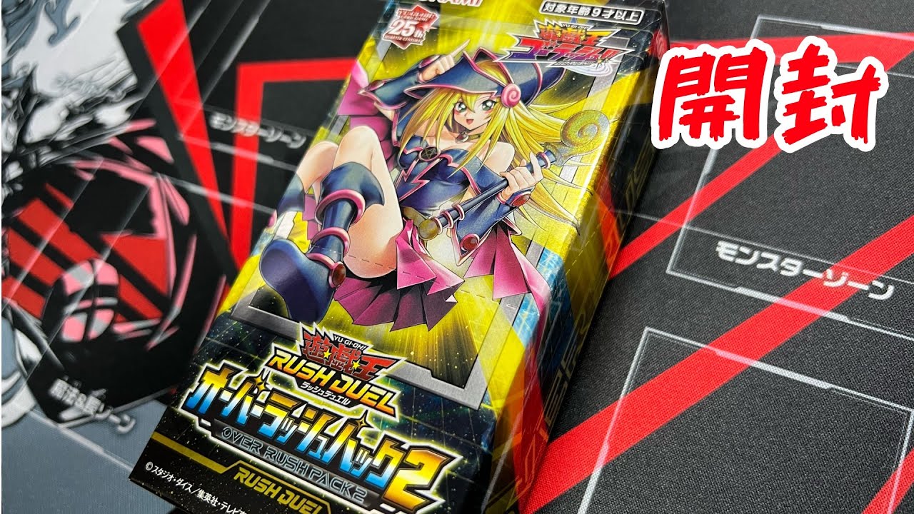 オーバーラッシュパック2の開封・当たり・価格相場まとめ – 遊戯王