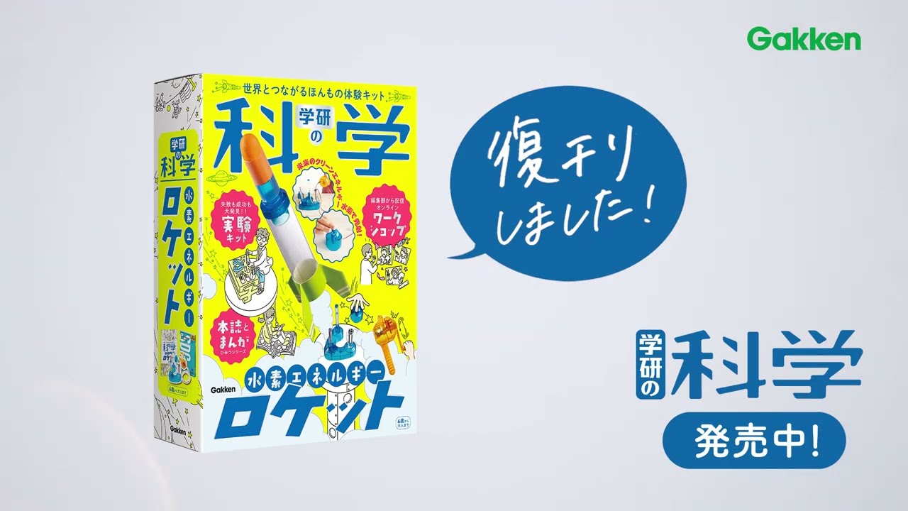 学研の科学 水素エネルギーロケット』 - YouTube