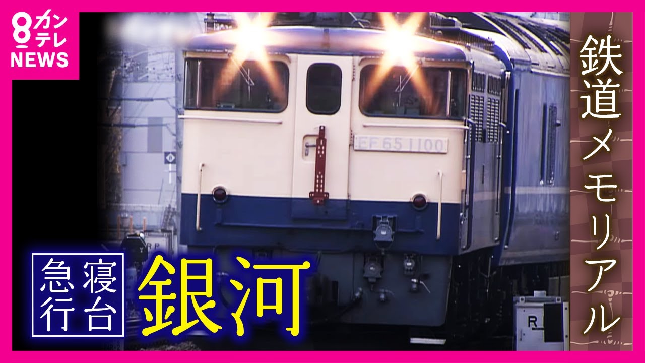 ブルートレイン大行進！あさかぜ・さくら・はやぶさ・富士・出雲・なは