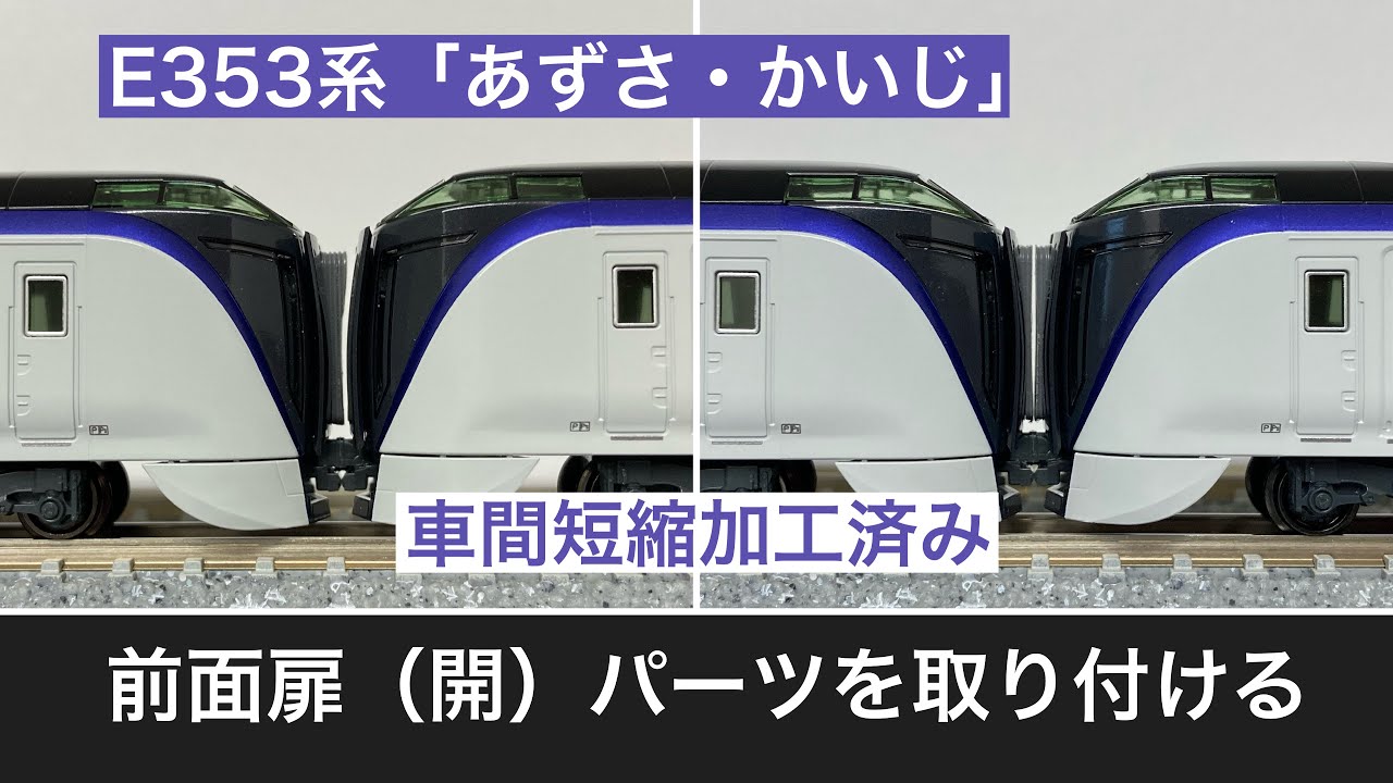Nゲージ・パーツ加工】KATO E353系「あずさ・かいじ」前面扉（開