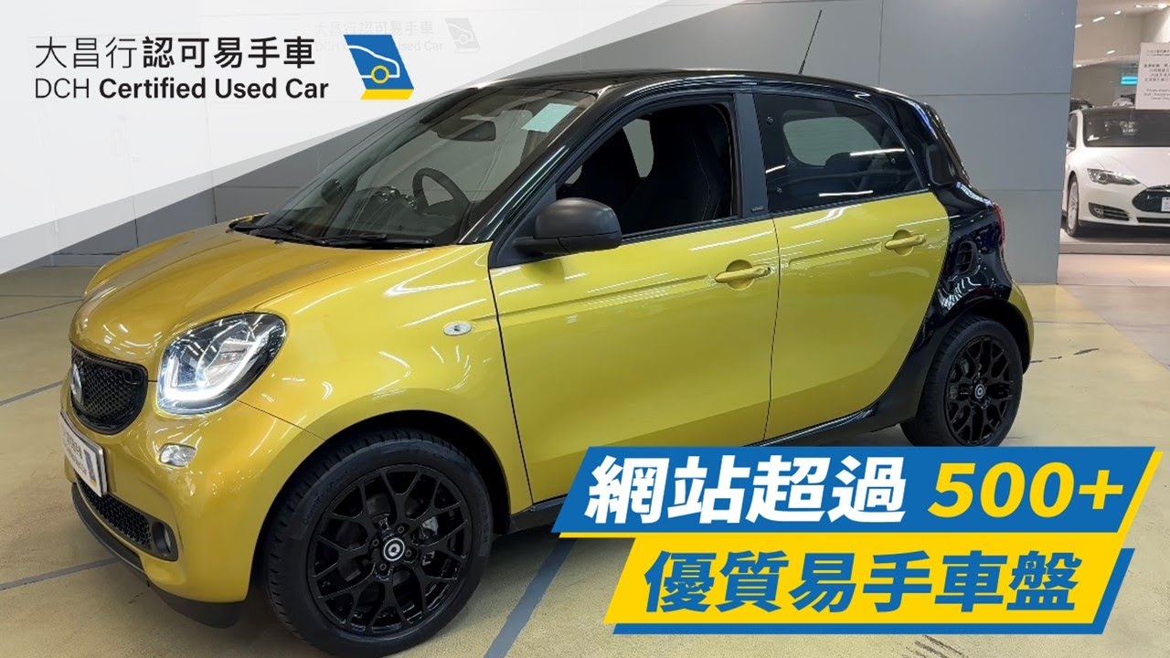 大昌行易手車】2019 SMART SMART FORFOUR ELECTRIC DRIVE (W453) - YouTube