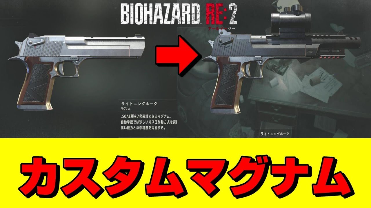 バイオハザードRE:2】 ライトニングホーク(マグナム)をカスタムする