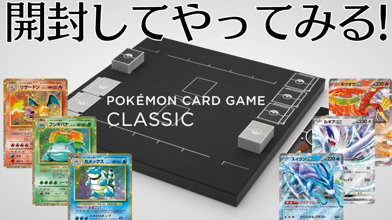 ポケカ】ポケモンカードゲームClassic開封してやってみる！［開封・1人