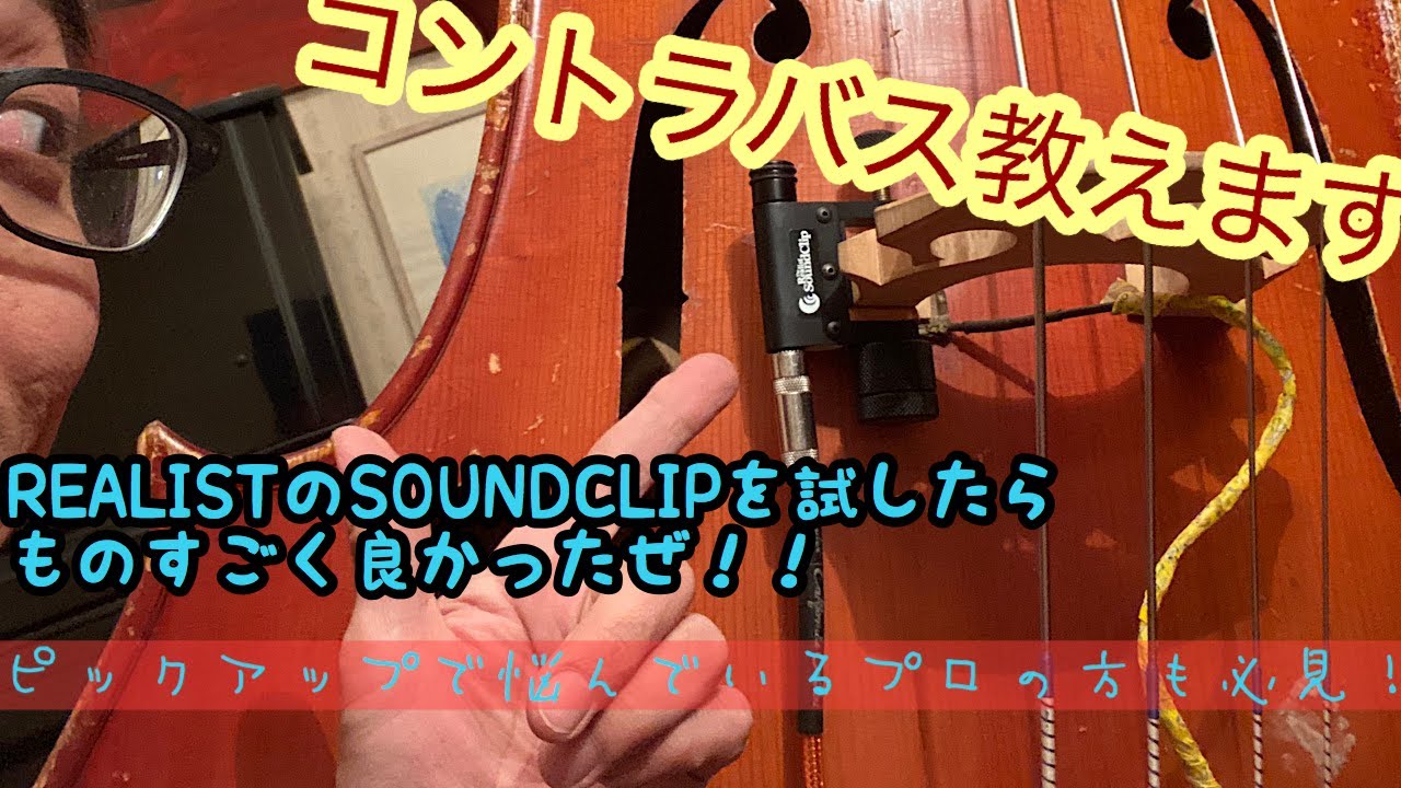 プロの方必見！】ウッドベース用ピックアップSOUNDCLIP試してみた